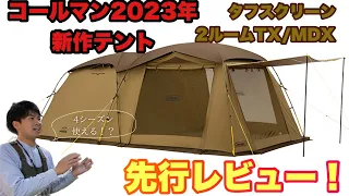 発売前！先行レビュー！コールマン2023年新作テント　タフスクリーン2ルームTX/MDX