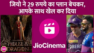 Jio Cinema 29 रुपये में आपको IPL 2024, HOTD दिखाएगा, लेकिन असली खेल एक महीने बाद समझ आएगा