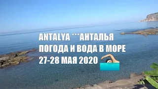 ANTALYA Погода и температура моря 27 и 28 Мая Анталья Турция