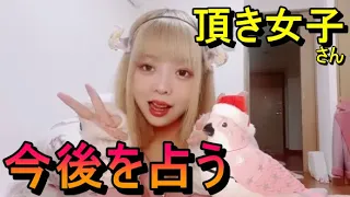 【占い】頂き女子さんの今後を占う