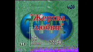 Жертва любви (анонс)(11-ТНТ)(1999)[VHS]