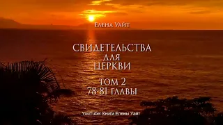 СВИДЕТЕЛЬСТВА для ЦЕРКВИ 2 том, 78-81 гл. | Елена Уайт | аудиокнига