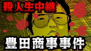 【驚愕】豊田商事会長刺殺事件の全貌【恐怖の事件簿】