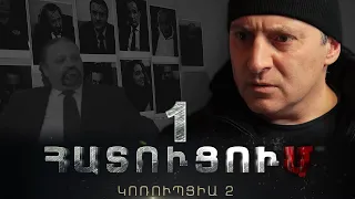 «ՀԱՏՈՒՑՈՒՄ․ ԿՈՌՈՒՊՑԻԱ 2»․ Սերիա 1