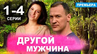 Другой мужчина 1 - 4 серия (2024) | Премьера на Домашнем | анонс