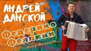 Баянист Андрей Данской (Galibri & Mavik)  - Федерико Феллини / Импровизация