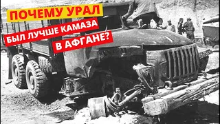 Почему УРАЛ был лучше КАМАЗА в АФГАНЕ?