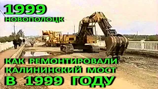 Новополоцк. Реконструкция моста через реку Западная Двина. 1999 год.