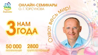 Трехлетие с первого онлайн-семинара "Благость"