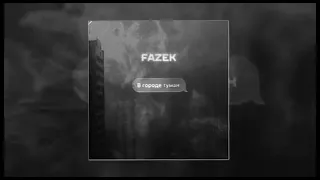 FAZEK - В городе туман || премьера трека 2021 || растаман ||