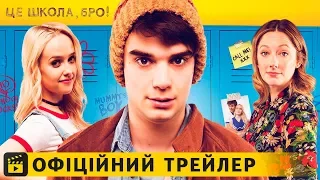 Це школа, бро! / Офіційний трейлер українською 2019