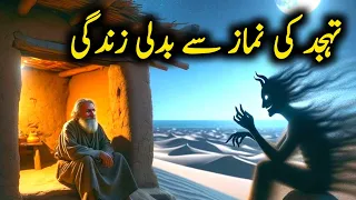 Tahajjud Namaz ki Taqat | Tahajjud ki Dua | Islamic videos in Urdu | Tahajjud success stories