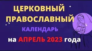 Церковный православный календарь на апрель 2023 года