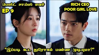 EP 9   | ❤️Rich CEO- Poor Girl Love❤️ #CDrama #SNTLove #Love #SNTReset