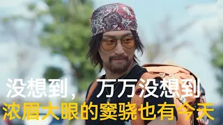 没想到，万万没想到，浓眉大眼的窦骁也有今天