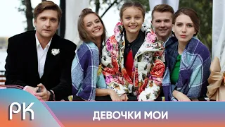 КЛАССНАЯ МЕЛОДРАМА! У ЭТОЙ СЕМЬИ ЖЕНЩИН МУЖЧИНЫ В ДОМЕ НЕ ПРИЖИВАЮТСЯ! ДЕВОЧКИ МОИ. Русский Канал