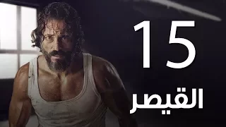 مسلسل  | مسلسل القيصر الحلقة الخامسة عشر -The Caesar  Episode 15