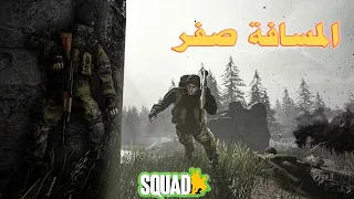 #لعبة_سكواد المسافة صفر 4 #squad