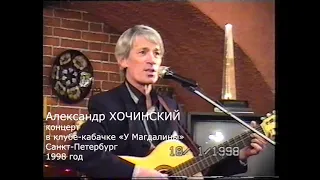 Александр Хочинский концерт в Кабачке "У Магдалины" 1998 год