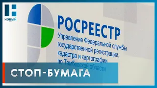 Росреестр полностью переходит на безбумажный документооборот с МФЦ при регистрации недвижимости