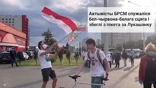 Парень с бело-красно-белым флагом разогнал массовку БРСМ на показушном пикете для Лукашенко