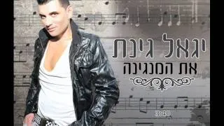 יגאל גינת את המנגינה Igal Ginat