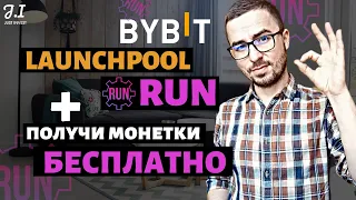 Биржа ByBit | Launchpool токена RUN (RunNode) | Как бесплатно получить монеты RUN | Байбит биржа