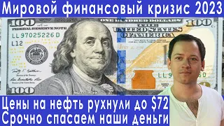 Крах банков в США мировой финансовый кризис прогноз курса доллара евро рубля валюты на апрель 2023