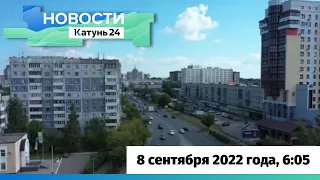 Новости Алтайского края 8 сентября 2022 года, выпуск в 6:05