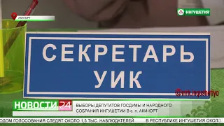 Выборы депутатов в Госдуму и Народное Собрание Ингушетии в  сельском поселении Аки - Юрт.