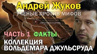 Андрей Жуков. Учёные против мифов. Коллекция Вольдемара Джульсруда. Часть 1. Факты против мифов