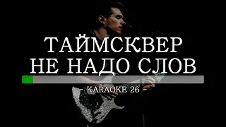 Таймсквер - Не надо слов - Karaoke (26) [Original Instrumental]