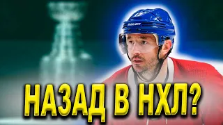 Илья Ковальчук возвращается в НХЛ? А Никита Гусев в КХЛ?