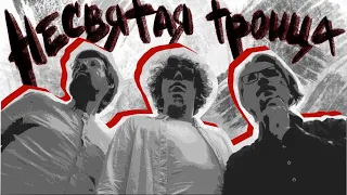 Несвятая Троица (короткометражка, грайндхаус, 18+, B movie)