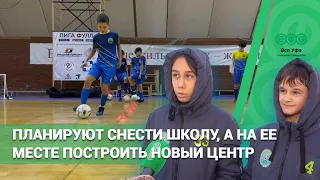 Действующую школу планируют снести, а на её месте построить новый спортивный центр