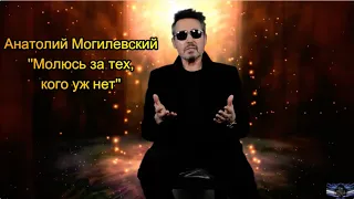 Анатолий Могилевский NEW ''МОЛЮСЬ ЗА ТЕХ КОГО УЖ НЕТ''