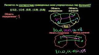 Соответствия и функции