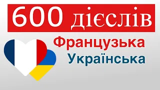 600 корисних дієслів - Французька + Українська - (носій рідної мови)