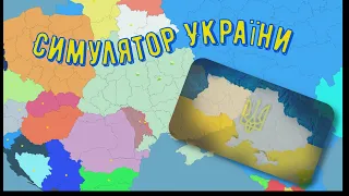 Симулятор України 1991 - Дивимось що нового |Український контент|