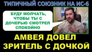 НЕ РУГАЙСЯ: Я С ДОЧКОЙ СМОТРЮ / Амвея довели вежливые зрители / смотр типичного союзника на ИС-6