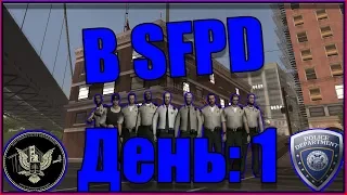 SFPD||ДЕНЬ:1||ЖДУ ЭКЗАМЕН||КООРДИНАЦИЯ||