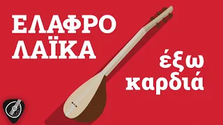 Ελαφρολαϊκά Έξω Καρδιά | Λαϊκά για Πάντα