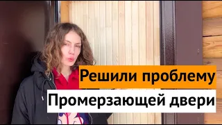 Утеплили ПРОМЕРЗАЮЩУЮ дверь. Теперь не образуется НАЛЕДЬ и дверь хорошо закрывается!