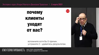 Отрывок экспресс-курса «Клиентоориентированность: как стать компанией, которая нравится клиентам»