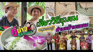 เที่ยว วิถีชุมชนตำบลบ้านแหลม @สุพรรณบุรี  | คู่ข่าวออนทัวร์ กำภูรัชนีย์ (17 ก.ย.66)