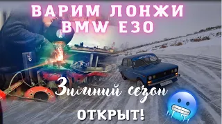 Ремонт лонжеронов E30. Открыл зимний сезон!