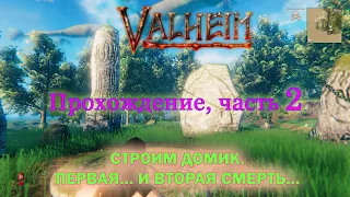 Valheim ч.2. Строительство дома. Первая смерть.