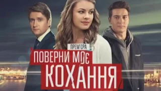 Анонс сериала  "Верни мою любовь" ( ВМЛ)