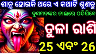 ତୁଳା ରାଶି 25 ଏବଂ 26 ତାରିଖ ଶାନ୍ତ ହୋଇକି ଥରେ ଏ କଥାଟି ଶୁଣନ୍ତୁ ଦୁସମଙ୍କର ଜାଲରେ ପଡିଯିବ ଆପଣ