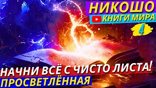 СЕКРЕТНЫЕ ТЕХНИКИ Познания Своего Истинного ВДОХНОВЕНИЯ! Как Найти Жизненное Призвание?! | Никошо